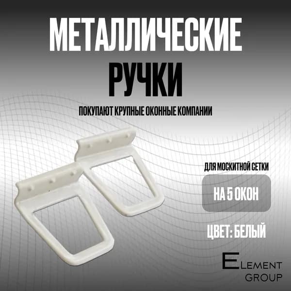 Ручка для москитной сетки белая (Трапеция) 10шт