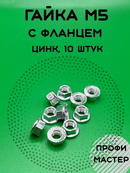 Гайка с фланцем М5 оцинкованная - 10 шт.