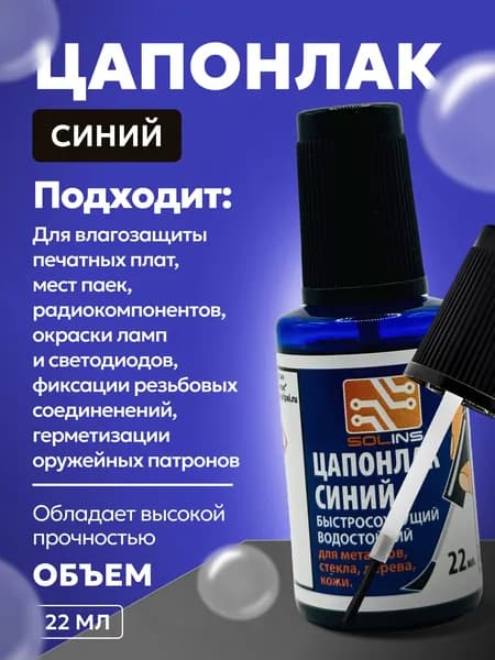 Цапонлак синий для картин кожи металла 22 мл с кисточкой