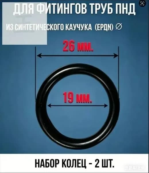 Набор уплотнительных колец для фитингов ПНД диаметр 26 мм, (2 шт.).