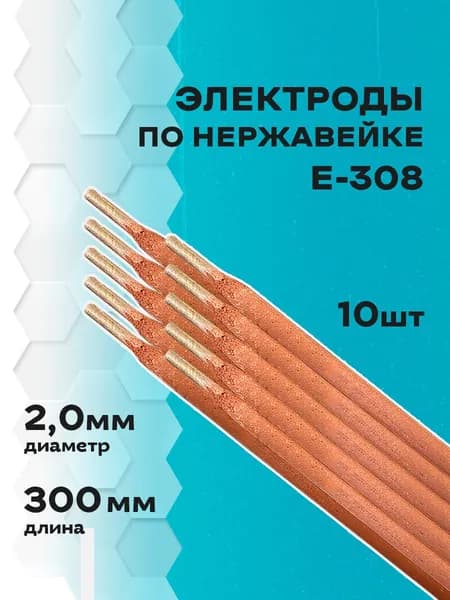 Электроды по нержавейке д.2,0 мм E308 (10шт) Lipweld для ручной дуговой сварки