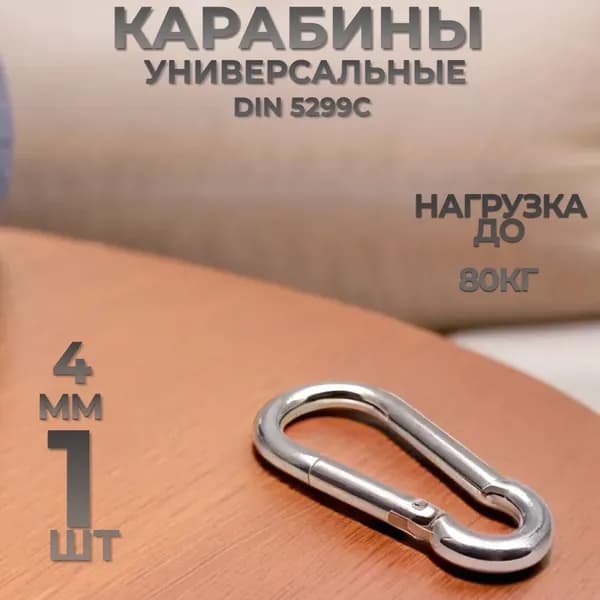 Карабин пожарный DIN 5299c 4x40мм 1 шт