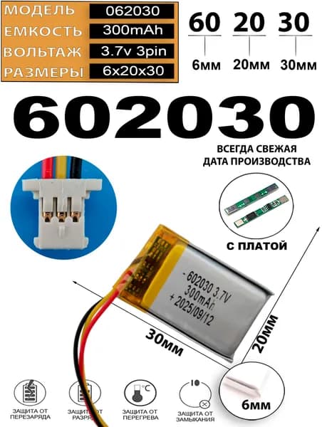 Аккумулятор 3.7v 300mAh 3pin 3 провода + разъем (фишка) коннектор 602030 Li-Pol универсальная аккумуляторная батарея 6x20x30 Терабайт Маркет