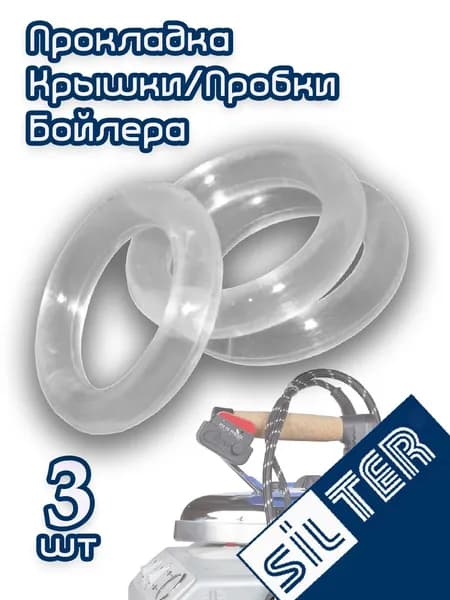 Прокладка крышки (3 шт, термостойкий силикон) для парогенераторов, утюгов SILTER, TRIO, BARS.