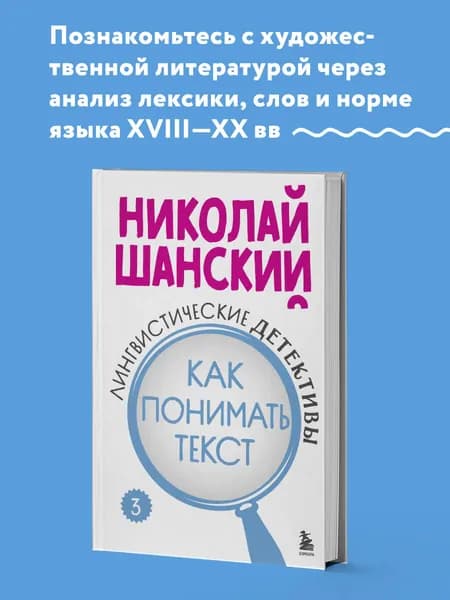 Лингвистические детективы. Книга 3. Как понимать текст | Шанский Николай Максимович