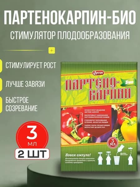 Партенокарпин стимулятор плодообразования 3 мл 2 шт