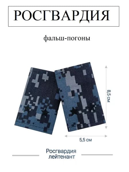Фальш-погоны Росгвардия, лейтенант