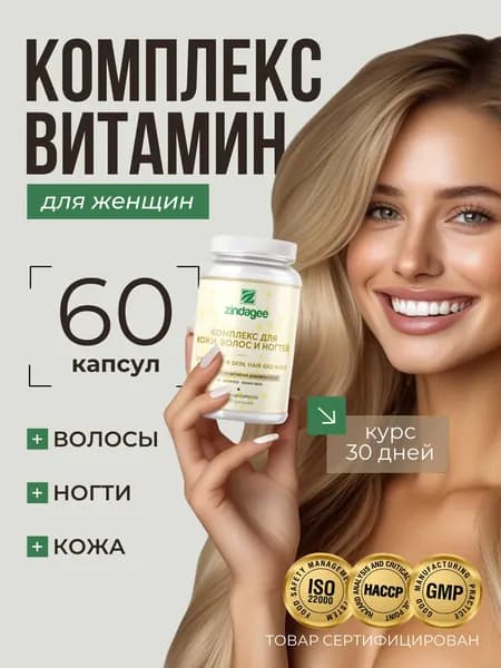 Комплекс витаминов для женщин / для кожи, волос и ногтей, капсулы 60 шт