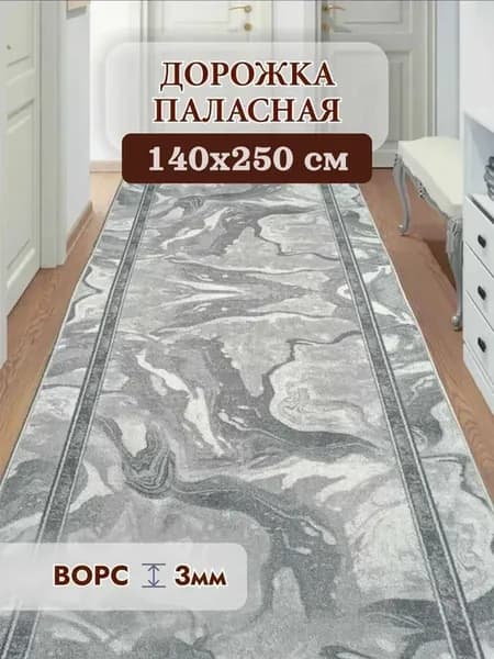 Паласная дорожка низкий ворс на пол 1,4х2,5 м(140х250 см)