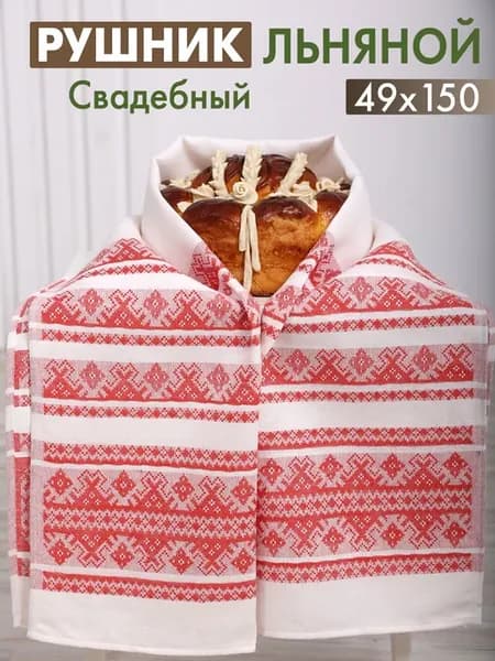 Рушник свадебный льняной 49х150 для каравая и иконы