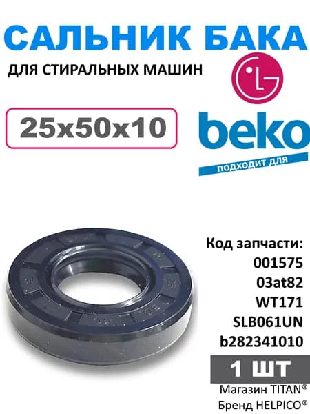 Сальник бака 25x50x10 для стиральной машины Beko, Bloomberg, LG, 03at82, WT171, SLB061UN, b2823410100