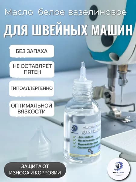 Масло для швейных машинок вазелиновое, универсальное. Для смазки электробритвы, триммеров, ножниц, велосипедных цепей, замков, петель, вышивальных и вязальных машинок, оверлоков. 30 мл