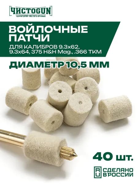 Патч для чистки оружия Чистоган 9,3x62, 9,3x64, 375 H&H Mag, диаметр 10,5 мм, 40 шт