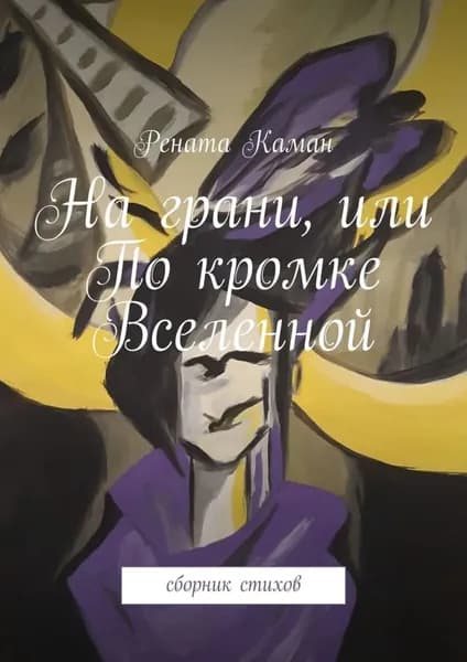 На грани, или По кромке Вселенной. Сборник стихов | Каман Рената | Электронная книга