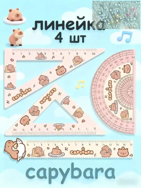 4 шт./комплект Набор капибара из линейки