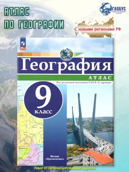 География 9 класс. Атлас универсальный (к новому ФП). С новыми регионами РФ | Дронов Виктор Павлович