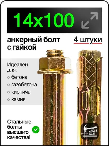 Анкерный болт с гайкой 14х100 мм 4шт