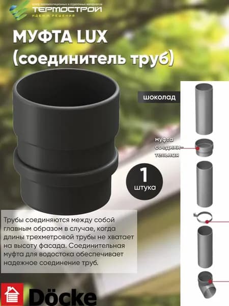 Муфта соединительная DOCKE LUX Графит Элемент водоотвода для кровли
