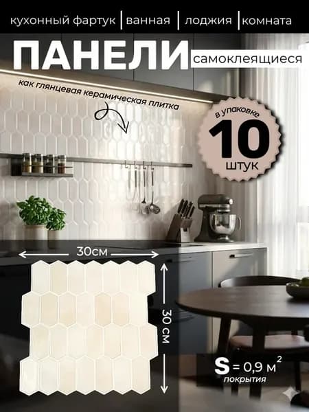 Плитка самоклеящаяся соты для фартука и стен
