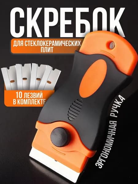 Скребок для стеклокерамических плит + 10 лезвий в комплекте (для стекла, аквариума, окон, кафеля, строительный, малярный)