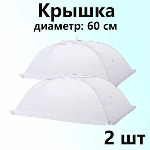 Крышка, диаметр: 60 см