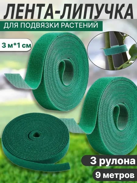 Подвязка для растений / Лента липучка для подвязки растений 3шт. 9 м