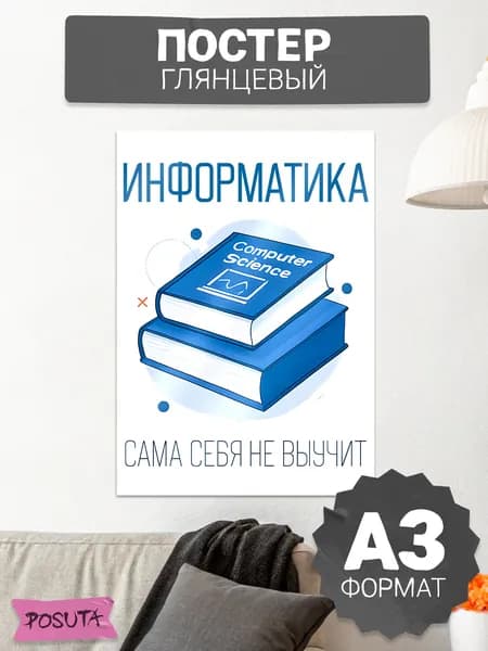 Постер на стену Информатика сама себя не выучит