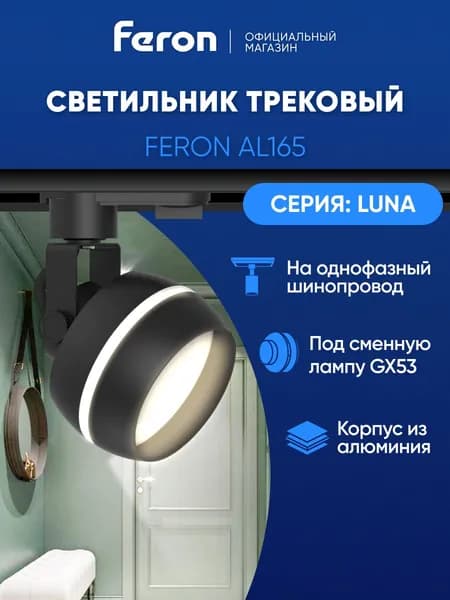 Трековый светильник на шинопровод однофазный / Спот GX53 / черный Feron AL165 LUNA 48549