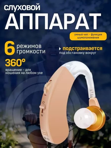 Слуховой аппарат; Для пожилых и слабослышащих; Усилитель слуха для пожилых