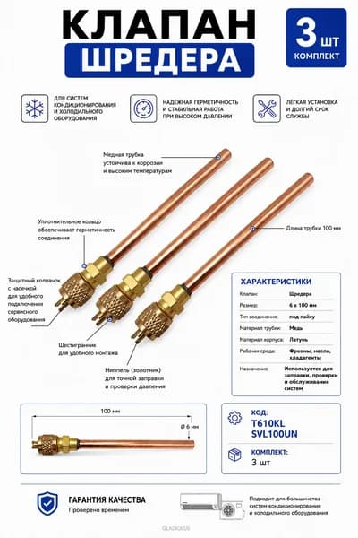 Клапан Шредера 6x100 мм для холодильного и климатического оборудования T610KL SVL100UN, 3 шт