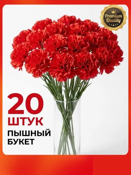 Искусственные цветы / Гвоздика 20 шт / Букет цветов