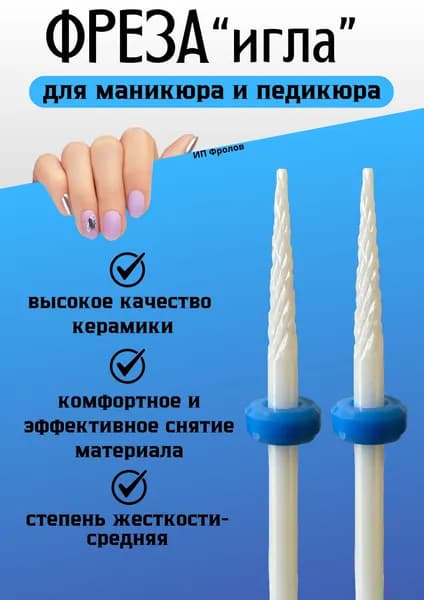 Фрезы для маникюра керамические игла для выпиливания ногтя, 2шт
