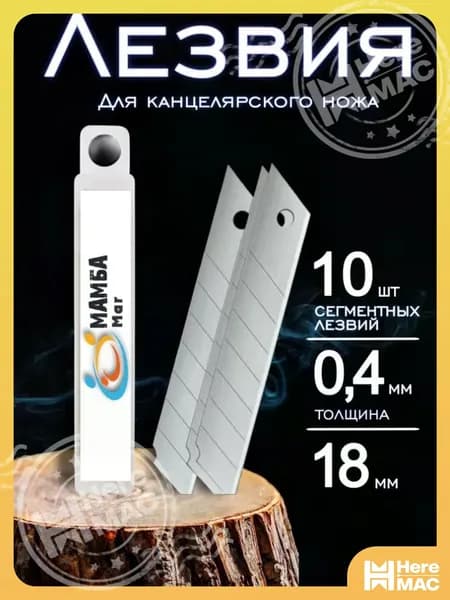 Лезвия для канцелярского ножа 18мм, набор 10 штук, в пластиковом пенале, 0,4 мм / МАМБАмаг HEREMAC
