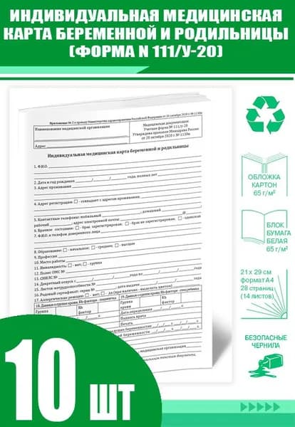 Индивидуальная медицинская карта беременной и родильницы (Форма N 111/у-20) новая (Комплект из 10 шт)