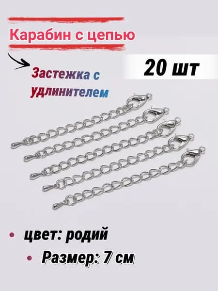 Застежка с удлинителем для бижутерии/Карабин, для бус браслетов, 7 см-20шт, цвет: родий