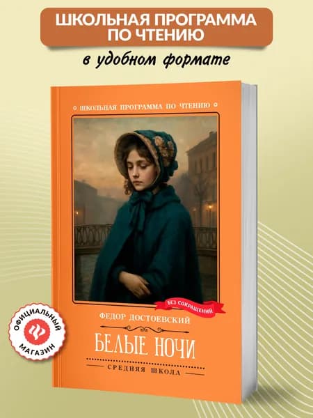 Белые ночи: сентиментальный роман (Из воспоминаний мечтателя). Книги для школьников | Достоевский Федор Михайлович