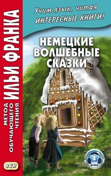 Немецкие волшебные сказки. Из собрания братьев Гримм Grimms Mrchen | Братья Гримм | Электронная книга