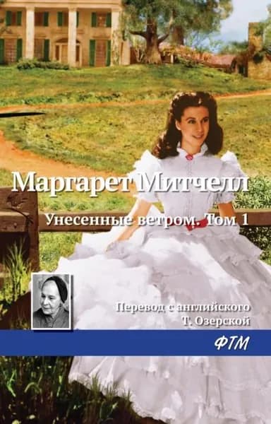 Унесенные ветром. Том 1 | Митчелл Маргарет | Электронная книга