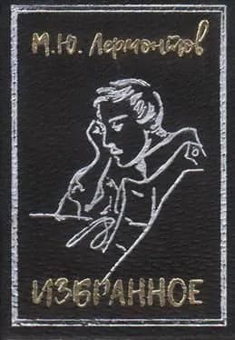 Избранное. Лермонтов М. Ю.