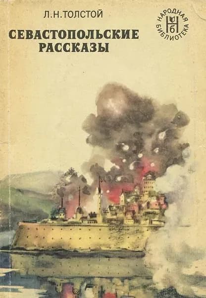 Севастопольские рассказы | Толстой Лев Николаевич