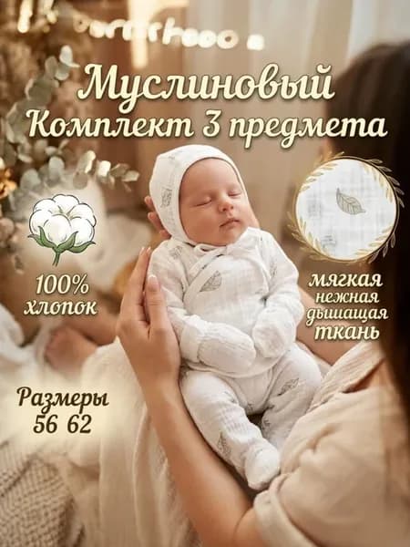 Муслиновый комплект для новорожденного