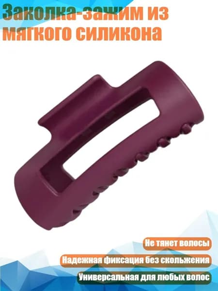 Заколка-зажим из мягкого силикона, красный