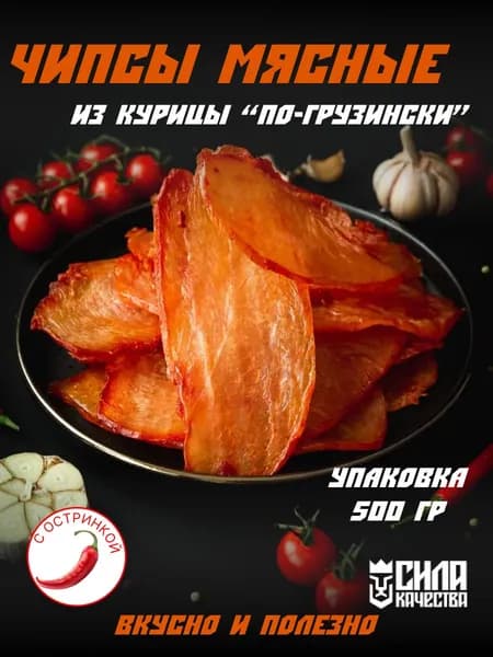 Чипсы мясные сыровяленые из мяса курицы "по-грузински", 500 г