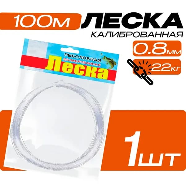 Клинская калиброванная леска для рыбалки, монофильная, 100m, 0.80 mm, 22 Kg.
