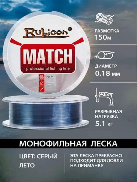 Тонущая матчевая леска для рыбалки 0.18 Rubicon Match 150м, серая / летняя монофильная леска для фидера