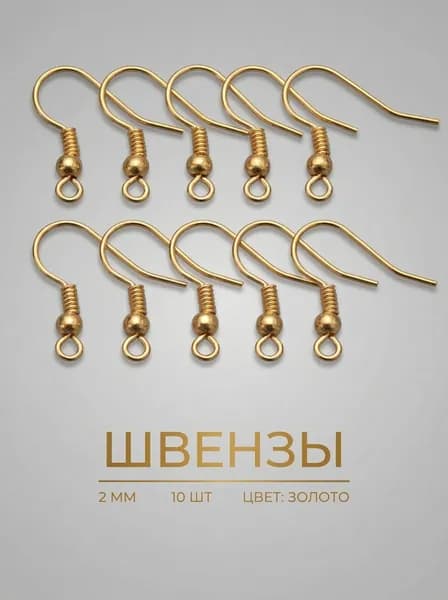Швензы (крючки) для изготовления сережек 20 мм, 10 шт, золотистые