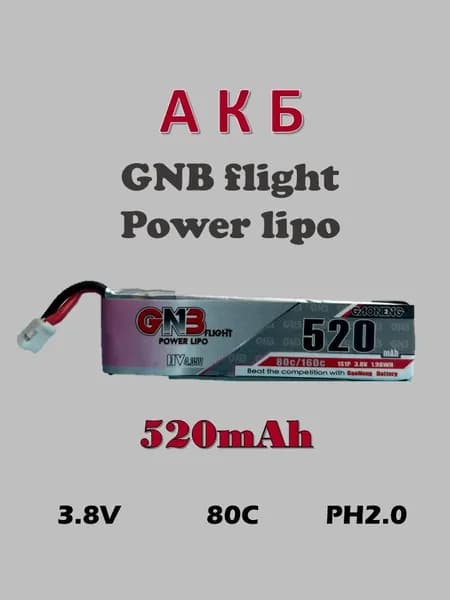 Аккумуляторная батарея GNB flight Power Lipo 520mAh