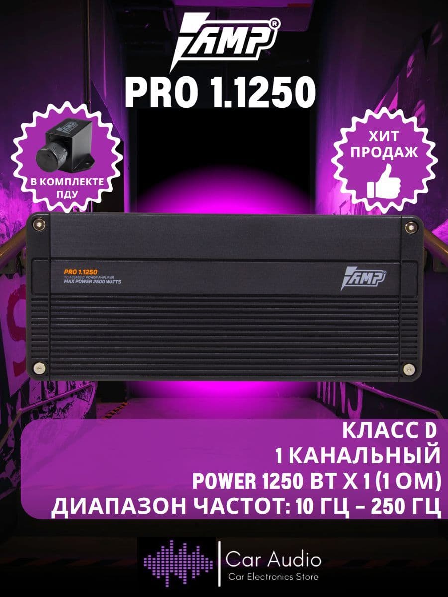 Усилитель автомобильный AMP PRO 1.1250, 500 Вт х 1 (1 Ом)/1250 Вт/Класс: D. Товар уцененный