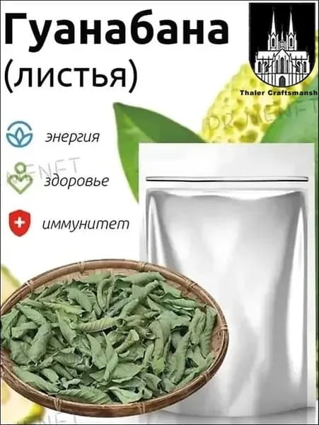 сушеные листья мощное природное снадобье (50 грамм) Саусеп (гуанабана, гравиола)