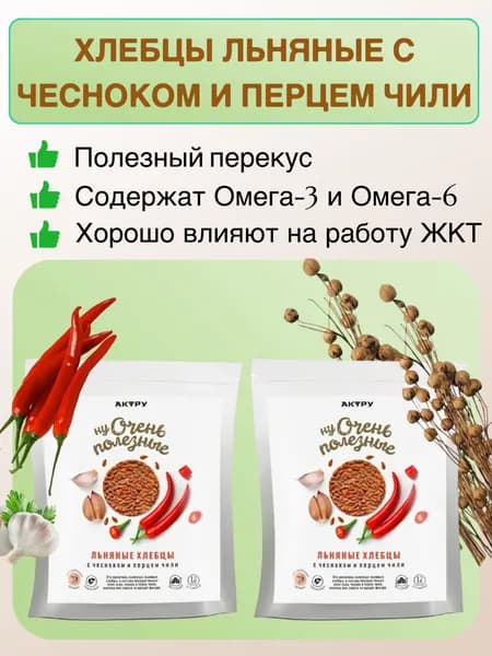 Хлебцы льняные с чесноком и перцем чили 2 уп. по 80 гр.